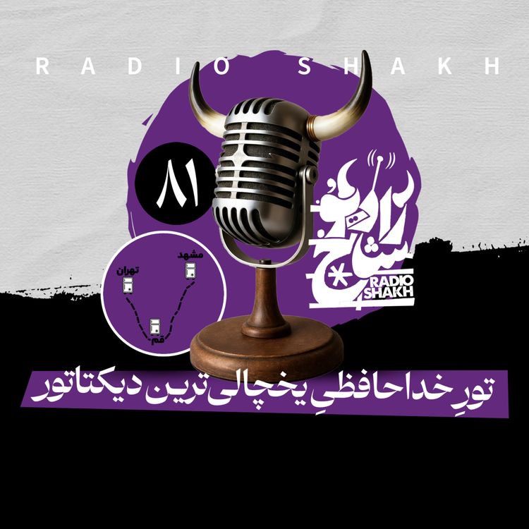 cover art for رادیو شاخ با فرشید منافی | فصل دوم اپیزود ۸۱ | تورِ خداحافظیِ یخچالی‌ترین دیکتاتور