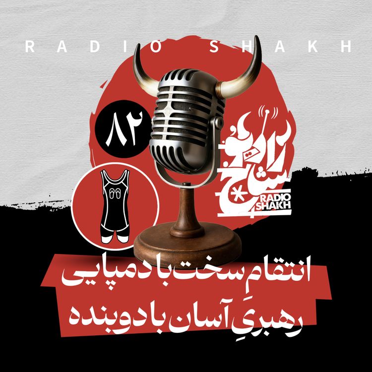 cover art for رادیو شاخ با فرشید منافی | فصل دوم اپیزود ۸۲ | انتقامِ سخت با دمپایی، رهبریِ آسان با دوبنده 