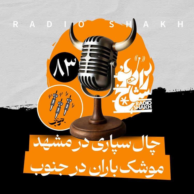 cover art for رادیو شاخ با فرشید منافی | فصل دوم اپیزود ۸۳ | چال‌سپاری در مشهد، موشک‌باران در جنوب 