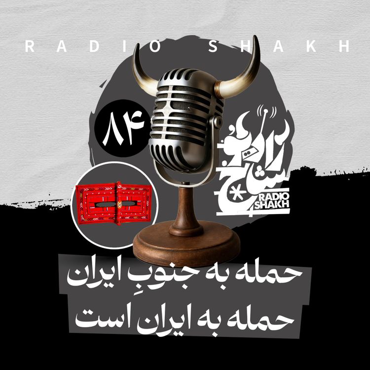 cover art for رادیو شاخ با فرشید منافی | فصل دوم اپیزود ۸۴ | حمله به جنوبِ ایران حمله به ایران است
