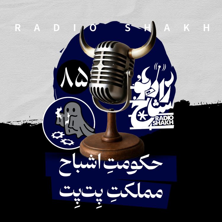cover art for رادیو شاخ با فرشید منافی | فصل دوم اپیزود ۸۵ | حکومتِ اشباح، مملکتِ پِتپِت