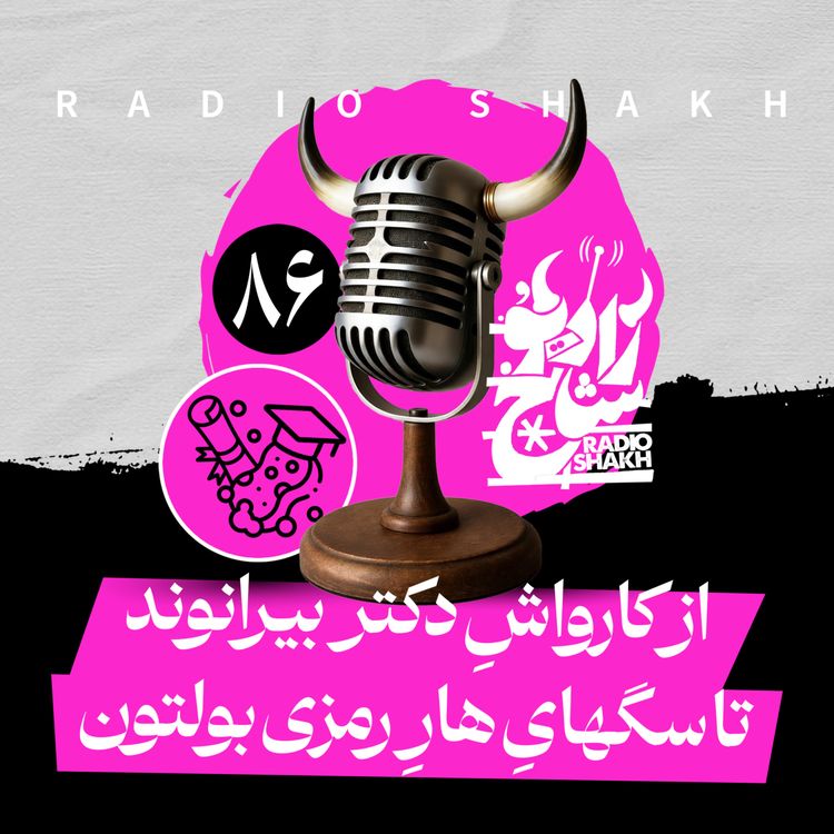 cover art for رادیو شاخ با فرشید منافی | فصل دوم اپیزود ۸۶ | از کارواشِ دکتر بیرانوند تا سگهایِ هارِ رمزی بولتون