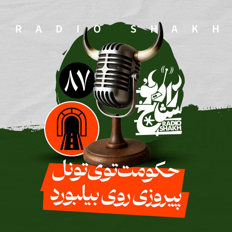 cover art for رادیو شاخ با فرشید منافی | فصل دوم اپیزود ۸۷ | حکومت توی تونل، پیروزی روی بیلبورد