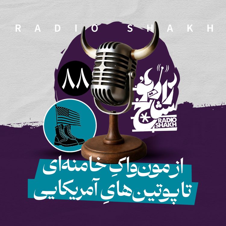 cover art for رادیو شاخ با فرشید منافی | فصل دوم اپیزود ۸۸ | از مون‌واکِ خامنه‌ای تا پوتین‌هایِ آمریکایی 