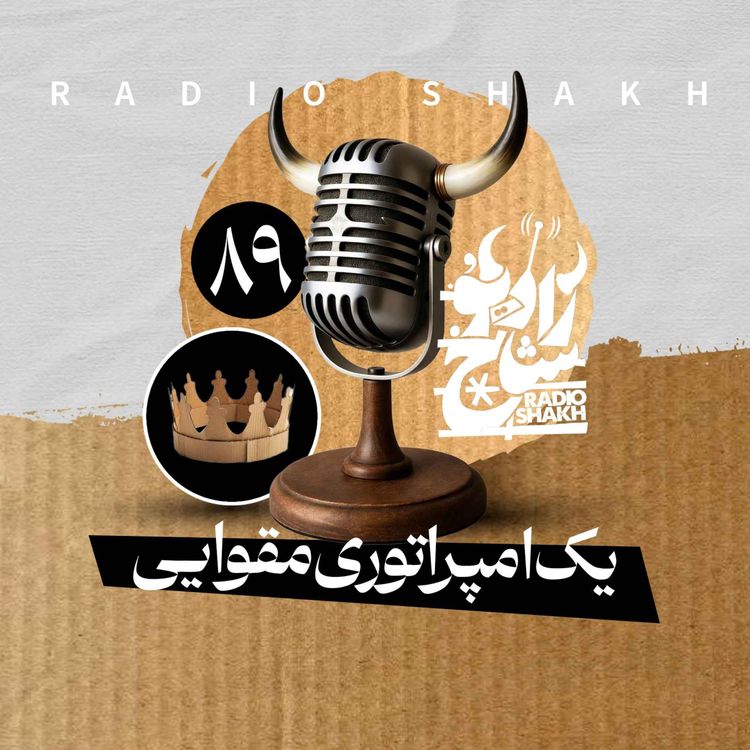 cover art for رادیو شاخ با فرشید منافی | فصل دوم اپیزود ۸۹ | یک امپراتوری مقوایی 