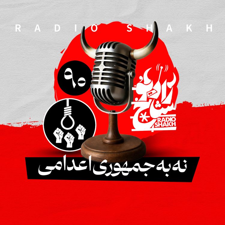 cover art for رادیو شاخ با فرشید منافی | فصل دوم اپیزود ۹۰ | نه به جمهوری اعدامی 