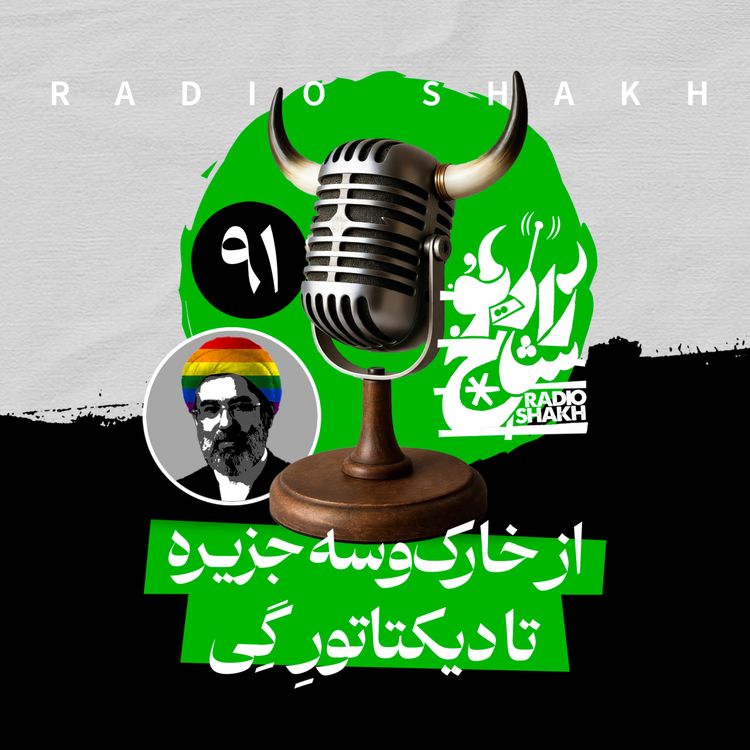 cover art for رادیو شاخ با فرشید منافی | فصل دوم اپیزود ۹۱ | از خارک‌وسه جزیره تا دیکتاتورِ گِی 