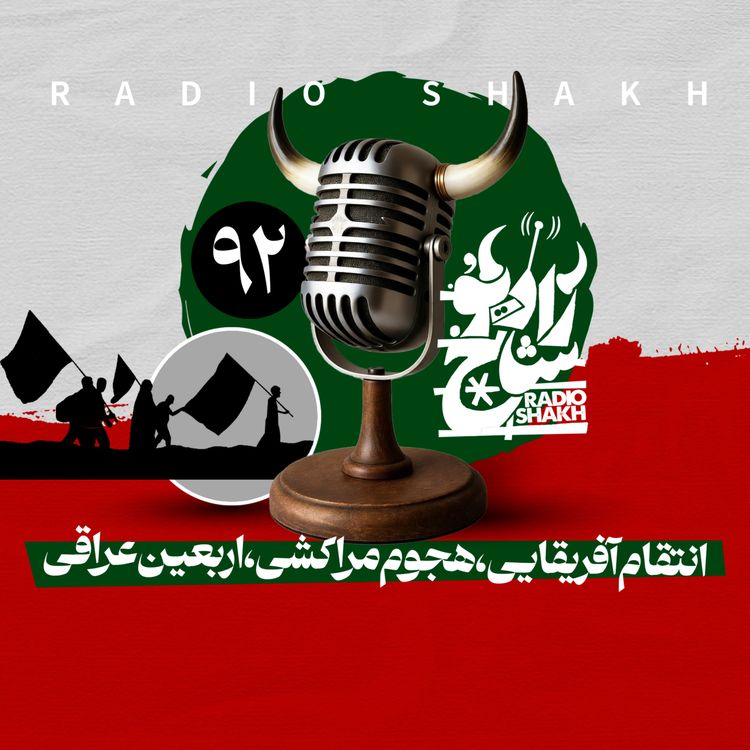 cover art for رادیو شاخ با فرشید منافی | فصل دوم اپیزود ۹۲ | انتقام آفریقایی، هجوم مراکشی، اربعین عراقی