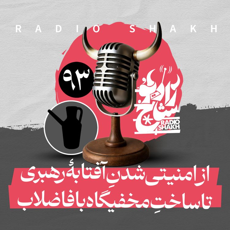 cover art for رادیو شاخ با فرشید منافی | فصل دوم اپیزود ۹۳ | از امنیتی‌شدنِ آفتابهٔ رهبری تا ساختِ مخفیگاه با فاضلاب 