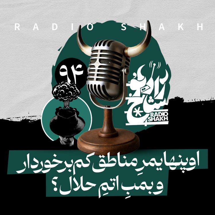 cover art for رادیو شاخ با فرشید منافی | فصل دوم اپیزود ۹۴ | اوپنهایمرِ مناطقِ کم‌برخوردار و بمبِ اتمِ حلال؟