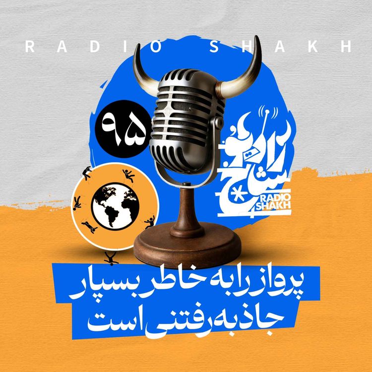 cover art for رادیو شاخ با فرشید منافی | فصل دوم اپیزود ۹۵ | پرواز را به خاطر بسپار، جاذبه رفتنی‌ است 