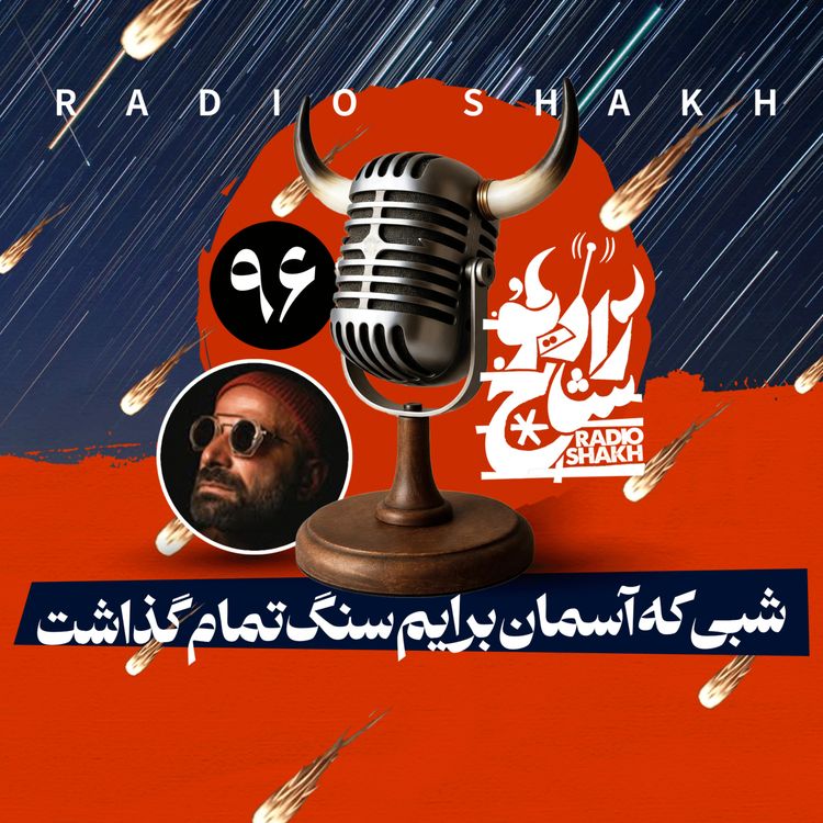 cover art for رادیو شاخ با فرشید منافی | فصل دوم اپیزود ۹۶ | شبی که آسمان برایم سنگ تمام گذاشت 