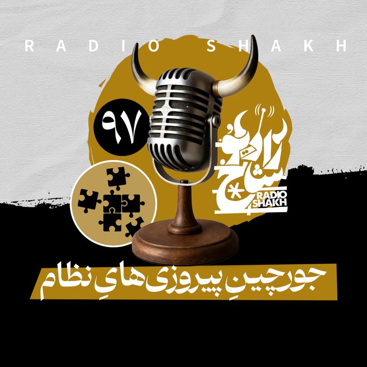 cover art for رادیو شاخ با فرشید منافی | فصل دوم اپیزود ۹۷ | جورچینِ پیروزی‌هایِ نظام 