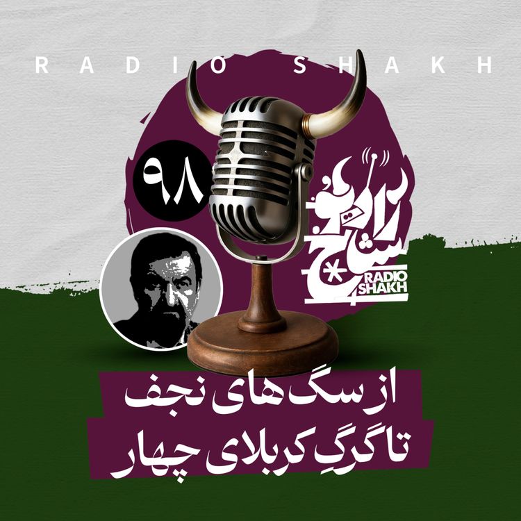 cover art for رادیو شاخ با فرشید منافی | فصل دوم اپیزود ۹۸ | از سگ‌های نجف تا گرگِ کربلای چهار