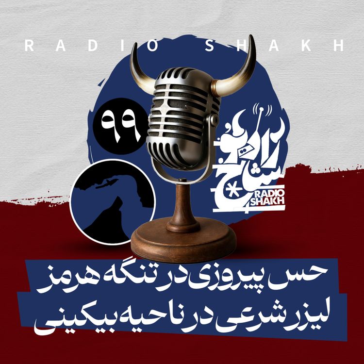 cover art for رادیو شاخ با فرشید منافی | فصل دوم اپیزود ۹۹ | حسِ پیروزی در تنگه هرمز، لیزرِ شرعی در ناحیه بیکینی 