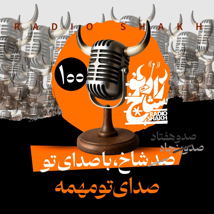 cover art for رادیو شاخ با فرشید منافی | فصل دوم اپیزود ۱۰۰ | صد شاخ با صدای تو