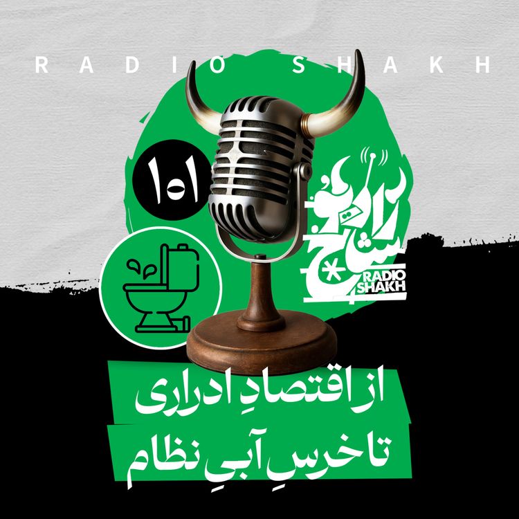 cover art for رادیو شاخ با فرشید منافی | فصل دوم اپیزود ۱۰۱ | از اقتصادِ ادراری تا خرسِ آبیِ نظام 
