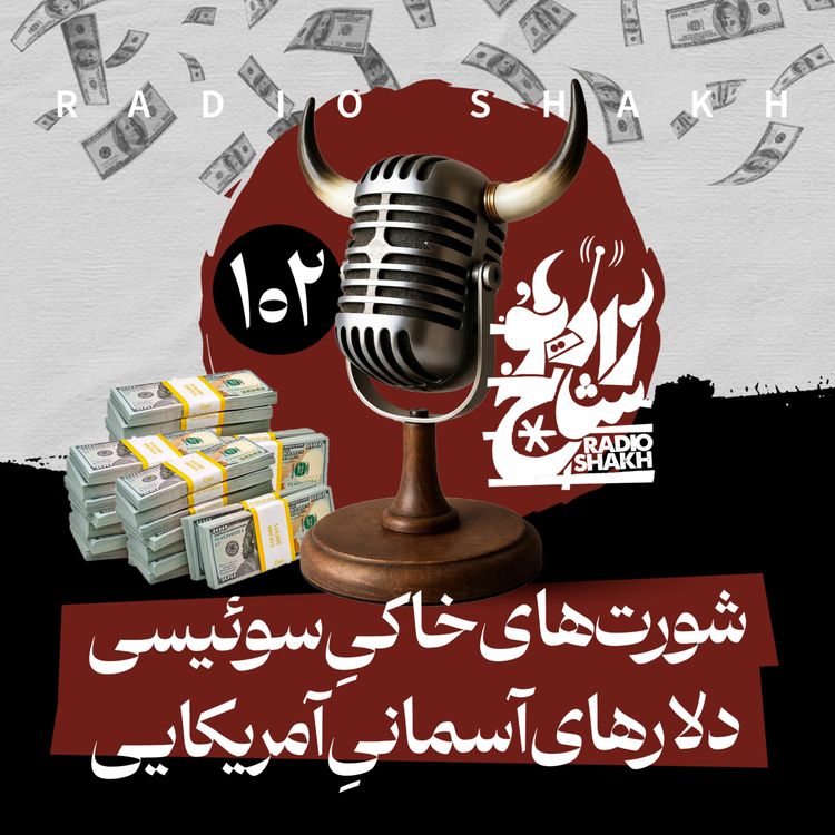 cover art for رادیو شاخ با فرشید منافی | فصل دوم اپیزود ۱۰۲ | شورت‌های خاکیِ سوئیسی، دلارهای آسمانیِ آمریکایی