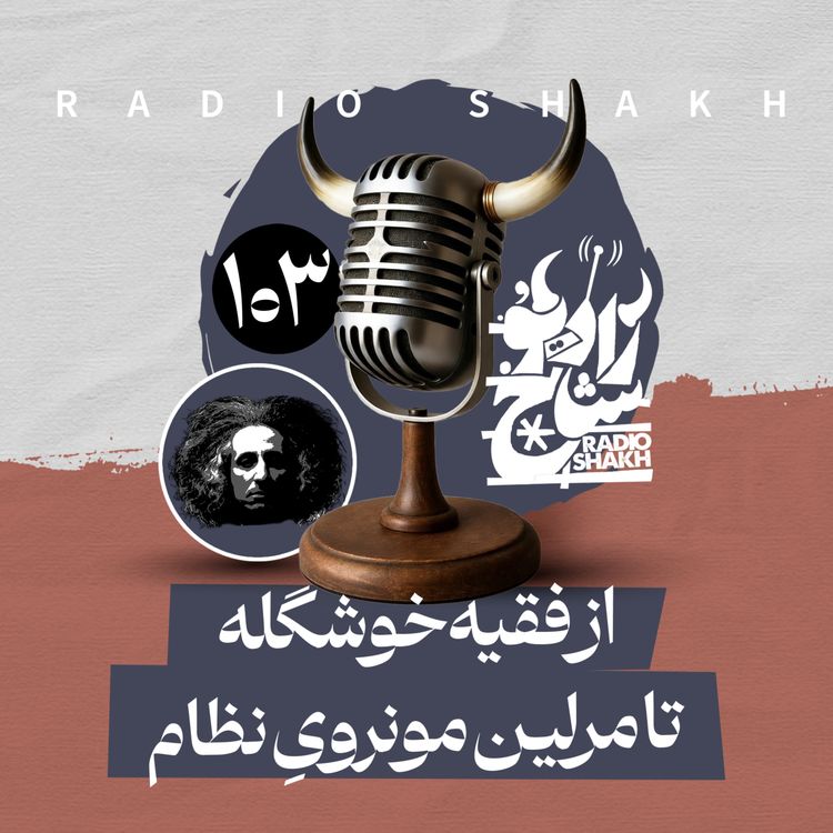cover art for رادیو شاخ با فرشید منافی | فصل دوم اپیزود ۱۰۳ | از فقیه خوشگله تا مرلین مونرویِ نظام 
