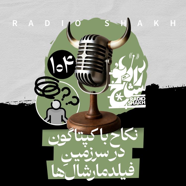 cover art for رادیو شاخ با فرشید منافی | فصل دوم اپیزود ۱۰۴ | نکاح با کپتاگون در سرزمینِ  فیلدمارشال‌ها