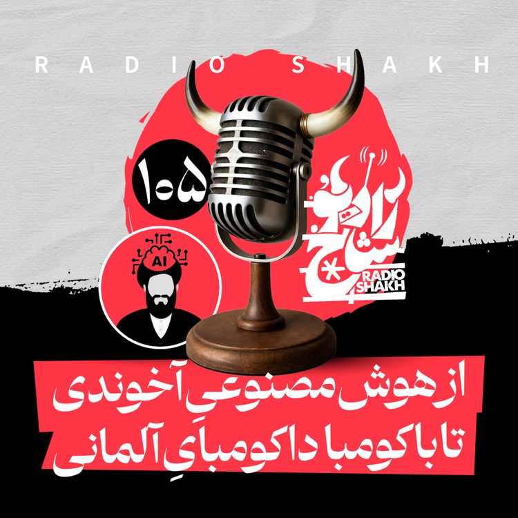 cover art for رادیو شاخ با فرشید منافی | فصل دوم اپیزود ۱۰۵ | از هوش مصنوعیِ آخوندی تا باکومبا داکومبایِ آلمانی