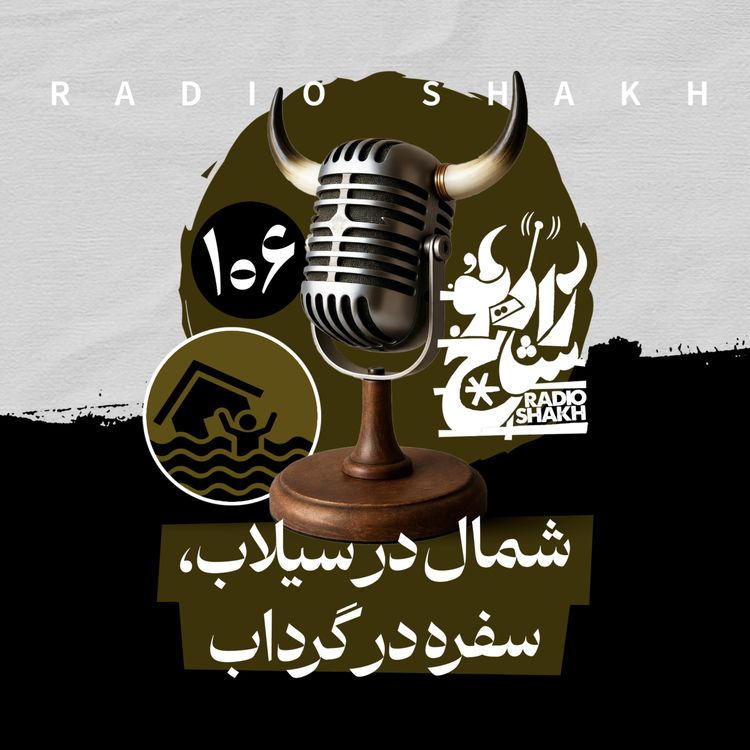 cover art for رادیو شاخ با فرشید منافی | فصل دوم اپیزود ۱۰۶ | شمال در سیلاب، سفره در گرداب 