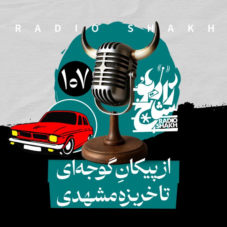 cover art for رادیو شاخ با فرشید منافی | فصل دوم اپیزود ۱۰۷ | از پیکانِ گوجه‌ای تا خربزه مشهدی