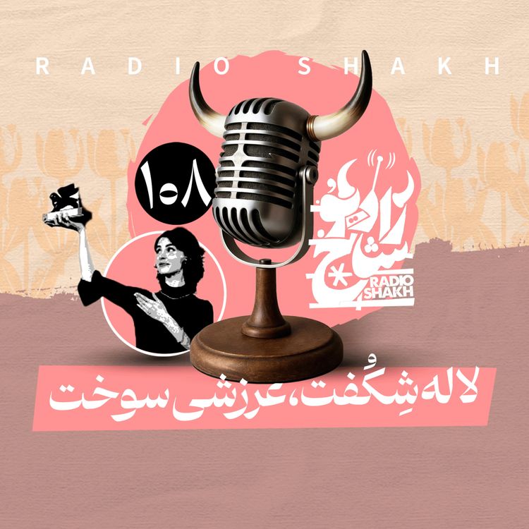 cover art for رادیو شاخ با فرشید منافی | فصل دوم اپیزود ۱۰۸ | لاله شکُفت، عرزشی سوخت 