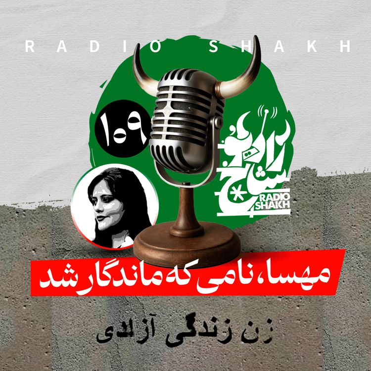 cover art for رادیو شاخ با فرشید منافی | فصل دوم اپیزود ۱۰۹ | مهسا، نامی که ماندگار شد 