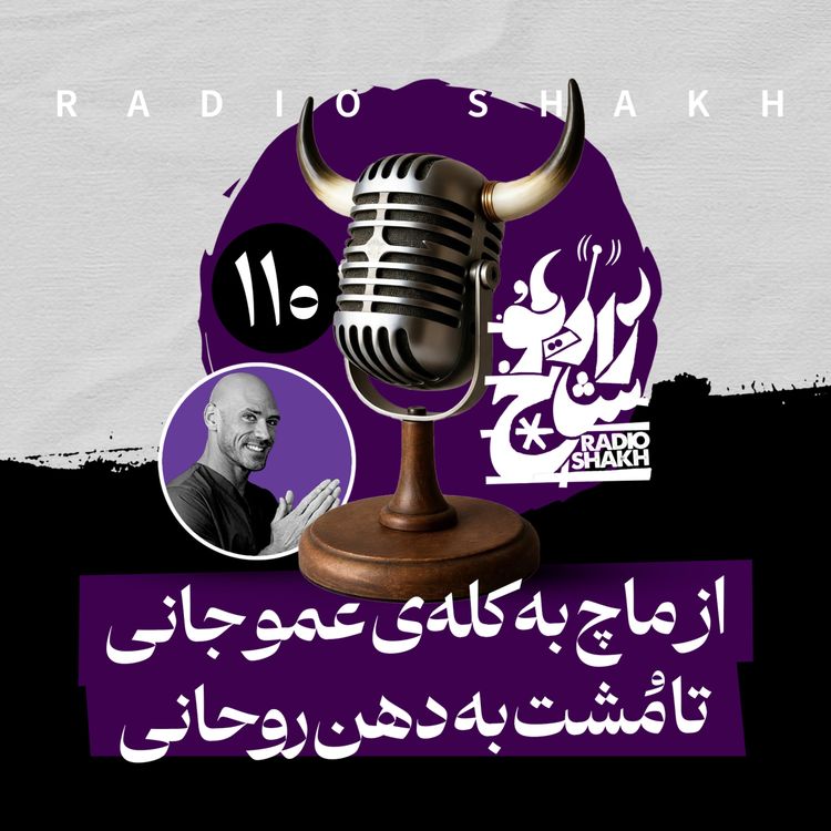 cover art for رادیو شاخ با فرشید منافی | فصل دوم اپیزود ۱۱۰ | از ماچ به کله‌ی عمو جانی تا مُشت به دهن روحانی 