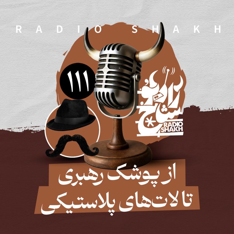 cover art for رادیو شاخ با فرشید منافی | فصل دوم اپیزود ۱۱۱ | از پوشکِ رهبری تا لات‌های پلاستیکی