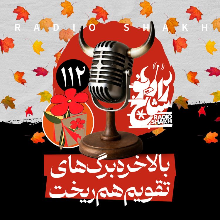 cover art for رادیو شاخ با فرشید منافی | فصل دوم اپیزود ۱۱۲ | بالاخره برگ‌های تقویم هم ریخت