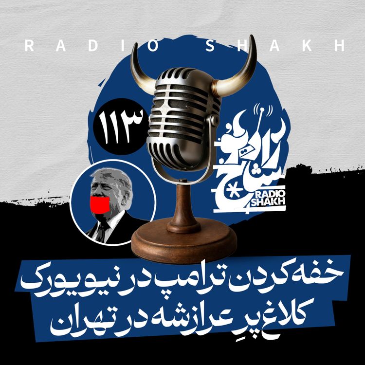cover art for رادیو شاخ با فرشید منافی | فصل دوم اپیزود ۱۱۳ | خفه‌کردن ترامپ در نیویورک، کلاغ‌پرِ عرازشه در تهران