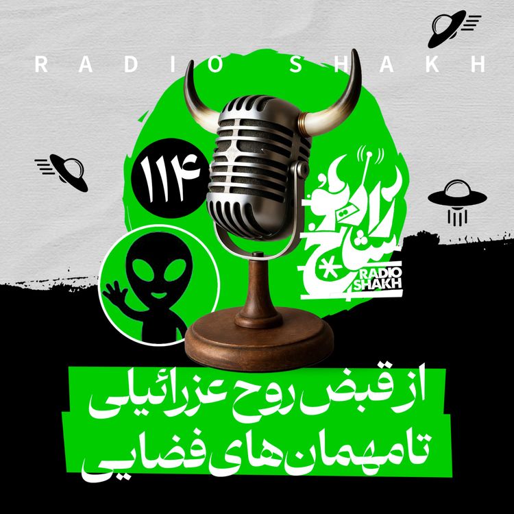 cover art for رادیو شاخ با فرشید منافی | فصل دوم اپیزود ۱۱۴ | از قبض روح عزرائیلی تا مهمان‌های فضایی