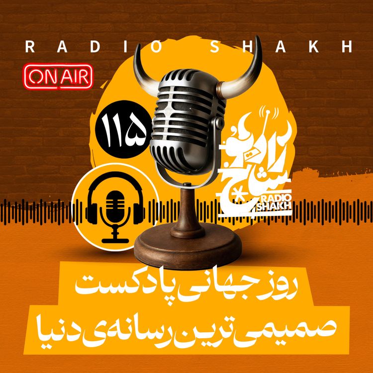 cover art for رادیو شاخ با فرشید منافی | فصل دوم اپیزود ۱۱۵ | روز جهانی پادکست، صمیمی‌ترین رسانه‌ی دنیا