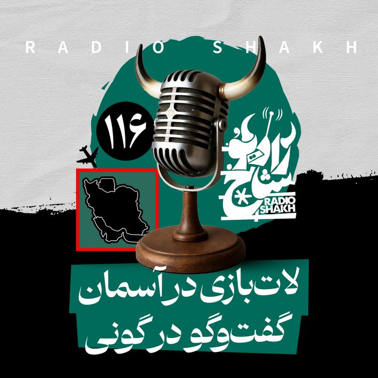 cover art for رادیو شاخ با فرشید منافی | فصل دوم اپیزود ۱۱۶ | لات‌بازی در آسمان، گفت‌و‌گو در گونی