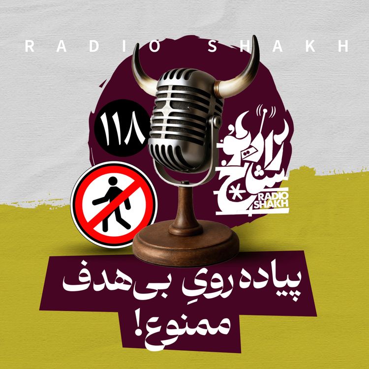 cover art for رادیو شاخ با فرشید منافی | فصل دوم اپیزود ۱۱۸ | پیاده‌روی بی‌هدف ممنوع