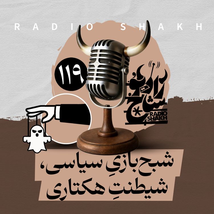 cover art for رادیو شاخ با فرشید منافی | فصل دوم اپیزود ۱۱۹ | شبح‌بازیِ سیاسی، شیطنتِ هکتاری