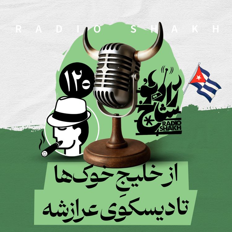 cover art for رادیو شاخ با فرشید منافی | فصل دوم اپیزود ۱۲۰ | از خلیجِ خوک‌ها تا دیسکوی عرازشه