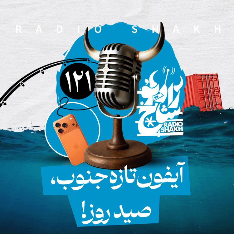 cover art for رادیو شاخ با فرشید منافی | فصل دوم اپیزود ۱۲۱ | آیفون تازه جنوب، صید روز