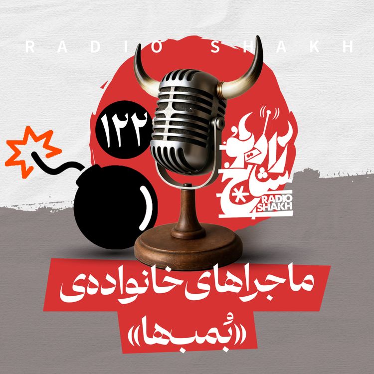 cover art for رادیو شاخ با فرشید منافی | فصل دوم اپیزود ۱۲۲ | ماجراهای خانواده‌ی بمب‌ها