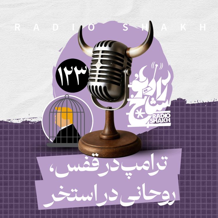 cover art for رادیو شاخ با فرشید منافی | فصل دوم اپیزود ۱۲۳ | ترامپ در قفس، روحانی در استخر 