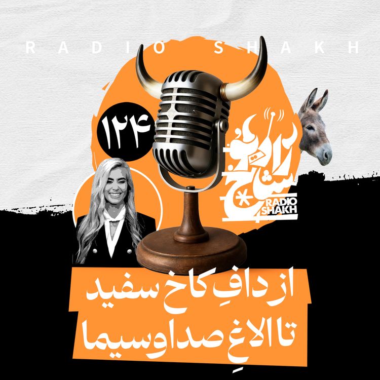 cover art for رادیو شاخ با فرشید منافی | فصل دوم اپیزود ۱۲۴ | از دافِ کاخ سفید تا الاغِ صداوسیما