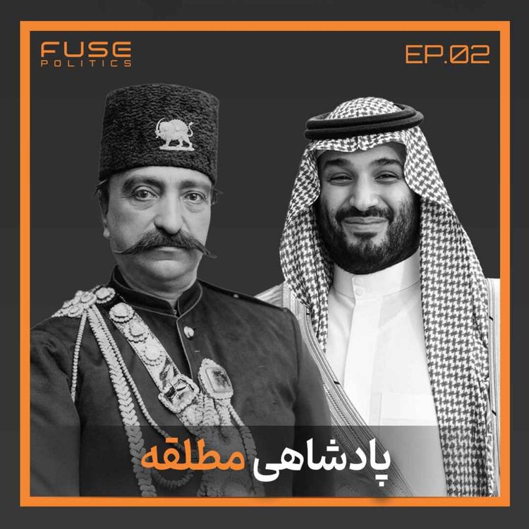 cover art for پادشاهی مطلقه زیر ذرهبین | ثبات امروز، بحران فردا