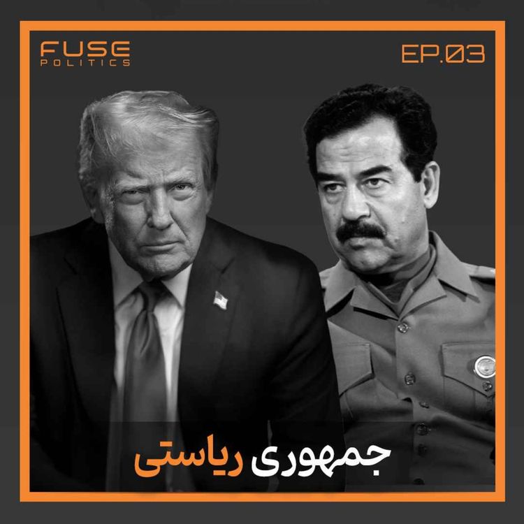 cover art for جمهوری ریاستی زیر ذرهبین | سریع، باثبات؛ اما خطرناک؟