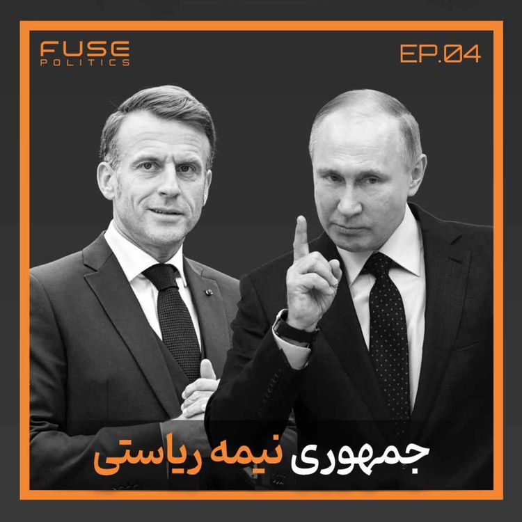 cover art for جمهوری نیمه‌ ریاستی زیر ذره‌بین | تعادل هوشمندانه یا دیکتاتوری خزنده؟