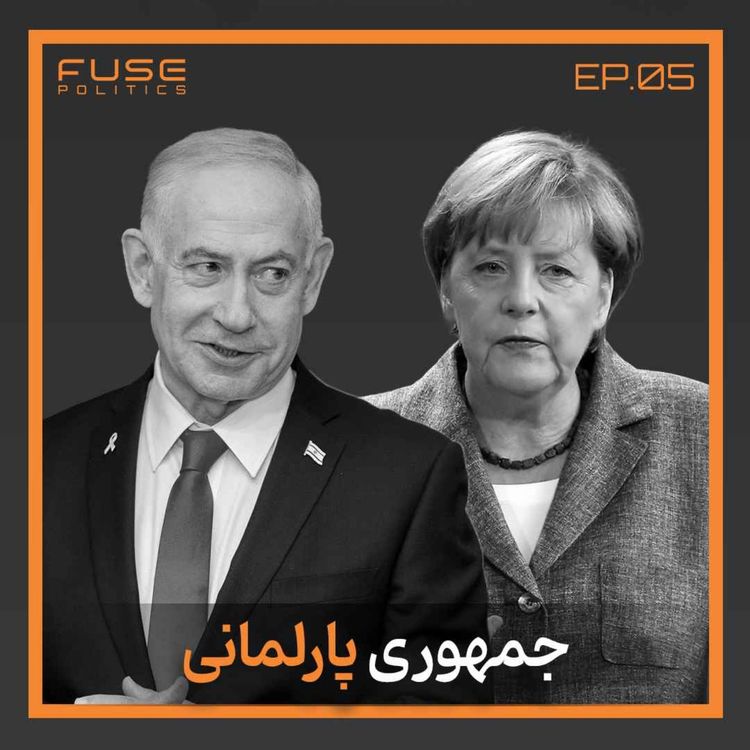 cover art for جمهوری پارلمانی زیر ذره‌بین | سدِ دیکتاتوری یا کارخانه سقوط دولت‌ها؟