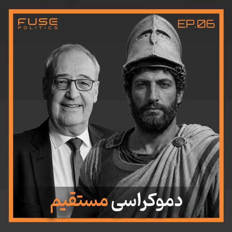 cover art for دموکراسی مستقیم | آیا مردم واقعاً میدانند چه میخواهند؟