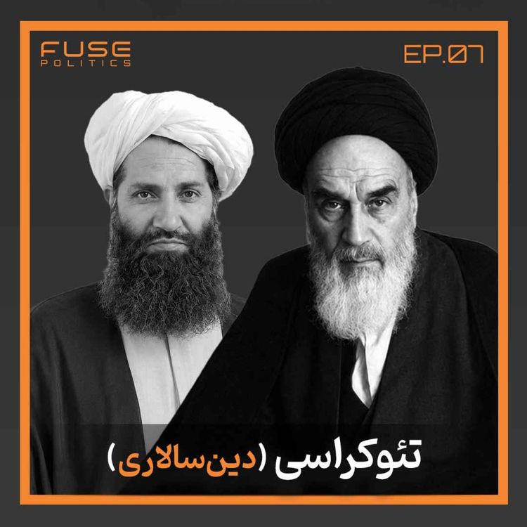cover art for تئوکراسی (دین‌سالاری) | وقتی قدرت لباس خدا می‌پوشد