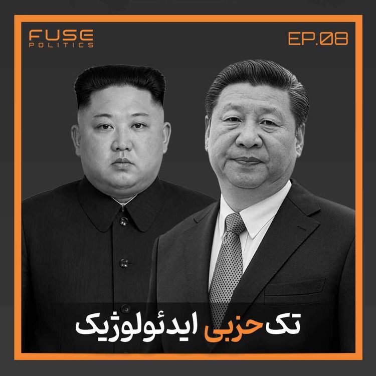 cover art for نظام تک‌حزبی ایدئولوژیک | قصّاب آزادی